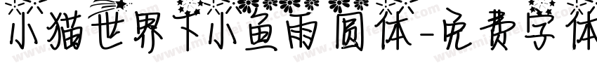 小猫世界下小鱼雨 圆体字体转换
